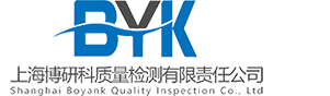 上海博研科质量检测有限责任公司